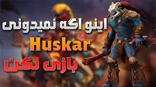 گیماتو با هوسکار میبازی چون این نکته رو نمیدونی | Dota 2 heros huskar