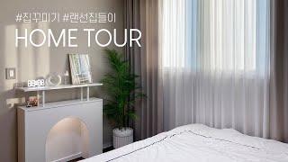 18평 쓰리룸 인테리어 홈투어 맞춤형 홈스타일링 랜선집들이 home tour/room tour