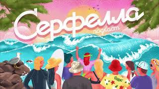 Выпуск #2. Серфинг в Лужниках. Boardriders меняется. Бразильский вейвпул. История серфинга в России.