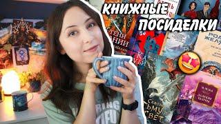 КНИЖНЫЕ ПОСИДЕЛКИ || Новинки, которые стоит ждать