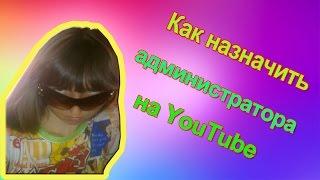 Администратор YouTube. Подробная инструкция!