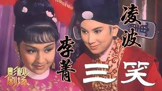 1964年黄梅调电影《三笑》两大亚洲影后共唱世纪经典（凌波 饰 唐伯虎，李菁 饰 秋香）来自《戏曲影视剧场》| 中华戏韵