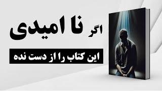 کتاب صوتی | سفر به اعماق درون | راهنمایی برای رهایی از احساس نا امیدی