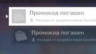 КОГДА ТЕБЕ НЕ ПРИСЛАЛИ ПРЕМОГЕМЫ ЗА ПРОМОКОДЫ  в геншин импакт инадзума камни истока