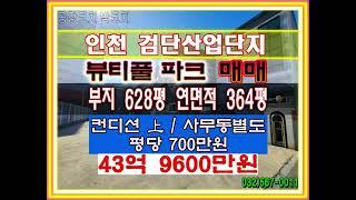 뷰티풀 파크 공장 창고 매매 인천 서구 검단산업단지 검단 공장 매매
