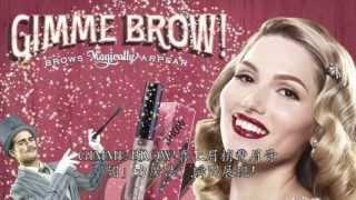 Benefit Cosmetics: gimme brow! 豐眉膏  施展不可思議的美眉魔法