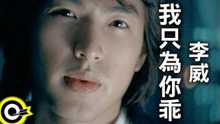 李威 Lee Wei【我只為你乖】Official Music Video