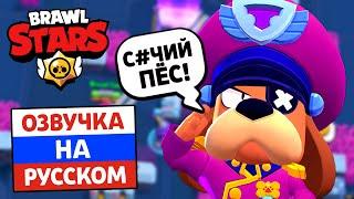  ЧТО ГОВОРИТ ГЕНЕРАЛ ГАВС В БРАВЛ СТАРС?! РУССКАЯ ОЗВУЧКА НОВОГО БРАВЛЕРА В BRAWL STARS!