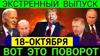 Вот и конец Войны  только что  сообщили об этом, 7 минут назад срочно!