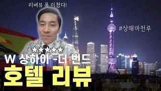 상해의 활기를 한 눈에 볼 수 있는 최고의 호텔 추천 | 호텔 리뷰 (4)