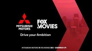 MITSUBISHI MOTORS 品牌影片【FOX MOVIES篇】