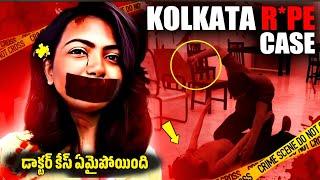 Kolkata docter case: అసలు నేరస్తులు దొరికారు | telugu facts | Kolkata