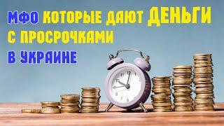 ТОП МФО без отказа в Украине | Безотказные займы