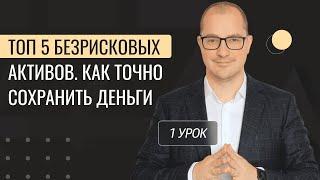 Топ 5 безрисковых активов. Как точно сохранить деньги?