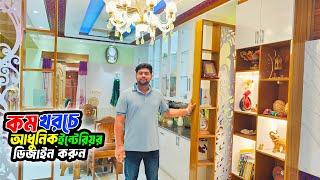 Interior Design In Bangladesh 2024  কম খরচে আধুনিক ইন্টেরিয়র ডিজাইন করুন | Interior Design 2024