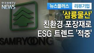 친환경 포장재로 날개 단 삼륭물산…ESG 트렌드 '적중' / 리뷰기업 / 한국경제TV뉴스