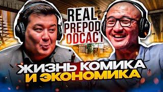 Деньги, Шутки и Стендап: путь Галыма Калиакбарова | Real Prepod Podcast | Даулет Арманович