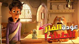 عصابة من الفيران بينصبوا علي الناس وياخدوا فلوسهم!! - ملخص فيلم موريس المذهل - The Amazing Maurice