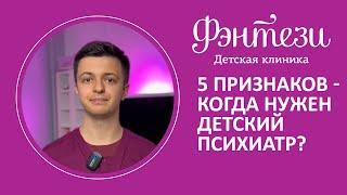 5️⃣​ 5 признаков, что ребенку нужно обратиться к психиатру?