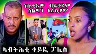  ትሓቂ ብዛዕባ ስብሓት ኢፍሬም ተፈሊጡ ፖሊስ ኣብ ትሕቲ ቀይዲ ኣውዒልዎ