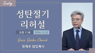 성탄절기 리허설 (고전 1:18) 정재우 목사 [24.12.22]