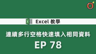 Excel 教學 - 連續多行空格快速填入相同資料 EP 78