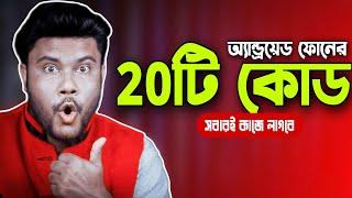 এন্ড্রয়েড ফোনের কিছু গুরুত্বপূর্ণ সিকিউরিটি কোড | সবারই কাজে লাগবে  ||