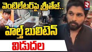 Sritej Health Bulletin | Allu Arjun | Sandhya Theatre incident | Sri teja Health Condition Latest