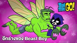 อีกร่างของ Beast Boy  | ทีน ไททั่นส์ โก! | Teen Titans Go! | Boomerang Thailand