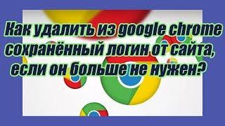 Как удалить сохранённый логин из браузера Google chrome