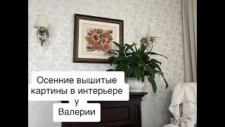 432. Осенние вышитые картины в интерьере у Валерии