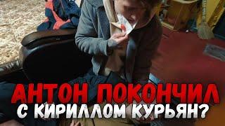 АНТОН ПОКОНЧИЛ С КИРИЛЛОМ КУРЬЯН? КИРИЛЛ С КАНАЛА МАКСА ВАЩЕНКО