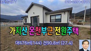 NO.684번.울주군 상북면 가지산 온천부근 전원주택  垈476㎡(144)建90.8㎡(27.4)