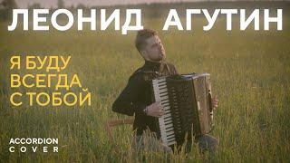 Леонид Агутин - Я буду всегда с тобой (Кавер на аккордеоне, 2MAKERS)