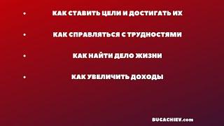 Как ставить цели и достигать их! Как увеличить свои доходы! Сильные методики продаж! BUGACHIEV.com