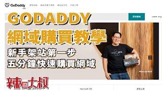 GoDaddy網域購買教學 | 五分鐘快速搞定 | wordpress新手架站教學