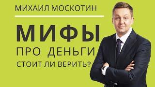 3 Предрассудка, Которые МЕШАЮТ Вам Стать БОГАТЫМ || Михаил Москотин