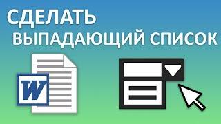 Как в Word сделать выпадающий список? Вставляем раскрывающееся текстовое поле со списком в ворд