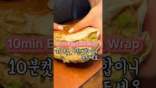10분컷 미친조합이니 꼭 드세요..10min Egg Tuna Wrap #eggwrap #초간단아침메뉴 #에그랩 #참치랩 #참치샌드위치 #초간단요리 #breakfastwrap