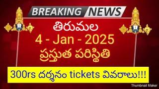 tirumala 4 january 2025 present situation sarva darshan | 300rs darshan tickets full details ttd