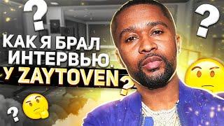 КАК Я БРАЛ ИНТЕРВЬЮ У ZAYTOVEN(НАВЕРНО)