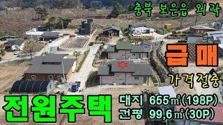 41007번 싼 전원주택매매 2억 보은읍 외곽  야산밑에 전원주택, 대지 655㎡198P 건평 99,6㎡30P 보은시내 10분  #보은부동산 #충북부동산 #괴산부동산