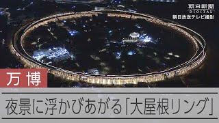 浮かぶ光の円　万博会場シンボルの大屋根リングが試験点灯