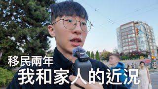 移民兩年，我和家人的近況有好到嗎？
