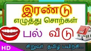 இரண்டு எழுத்து சொற்கள்  Two Words Letters for Tamil Kids – Kids Tv Sirukathaigal