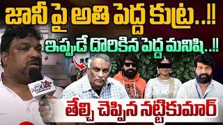 Jani Master Case Real Fact : జానీపై అతి పెద్ద కుట్ర..ఇప్పుడే దొరికిన పెద్ద మనిషి | Natti Kumar