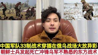 中国发明的”33制”打发！朝鲜特种兵灵活运用，在俄乌战场快速穿插战术渗透速胜乌军！让美国，北约俄罗斯瞠目结舌！俄军还在使用步坦协同等怕死战术，而主体排头兵一副不怕死的勇气，迅速改变战场格局！