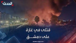 المرصد السوري: قتلى في غارة إسرائيلية على كفر سوسة بدمشق