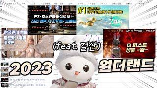 2024년도 잘 부탁 드립니다. (2023 김원더의 원더랜드 되돌아보기)
