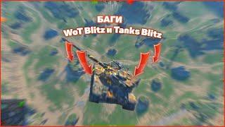 ТОП баги и залазы в wot blitz 